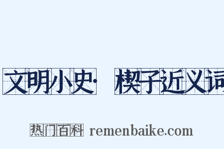 文明小史·楔子近义词是什么意思的图片